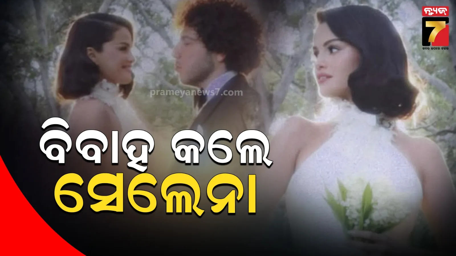 ୩୩ ବର୍ଷରେ ବାହା ହେଲେ ହଲିଉଡ୍ ସିଙ୍ଗର ସେଲେନା ଗୋମେଜ, ସେୟାର କଲେ ରୋମାଣ୍ଟିକ ଫଟୋ