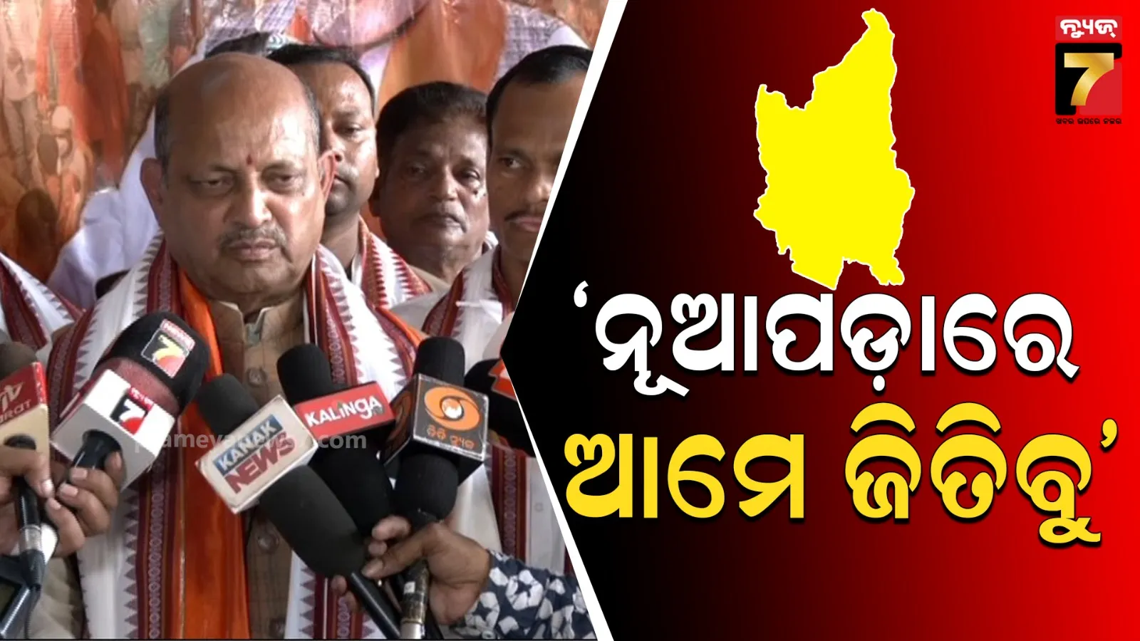 ନୂଆପଡ଼ାରେ ବିଜେପି ଜିତିବାକୁ ଲୋକେ ଚାହୁଁଛନ୍ତି ; ଆମେ ନିଶ୍ଚୟ ଜିତିବୁ, ଯଶସ୍ବୀ ହେବୁ