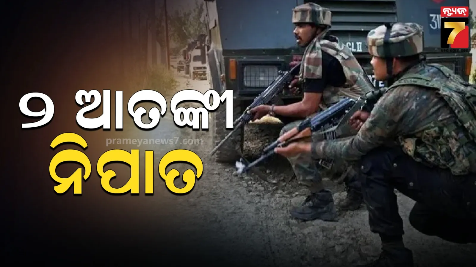 ଜାମମୁ କାଶ୍ମୀର କୁପୱାଡାରେ ସେନାର ଏନକାଉଣ୍ଟର ,ସୁରକ୍ଷାକର୍ମୀଙ୍କ ଗୁଳିରେ ଟଳିଲେ ୨ ଆତଙ୍କୀ 