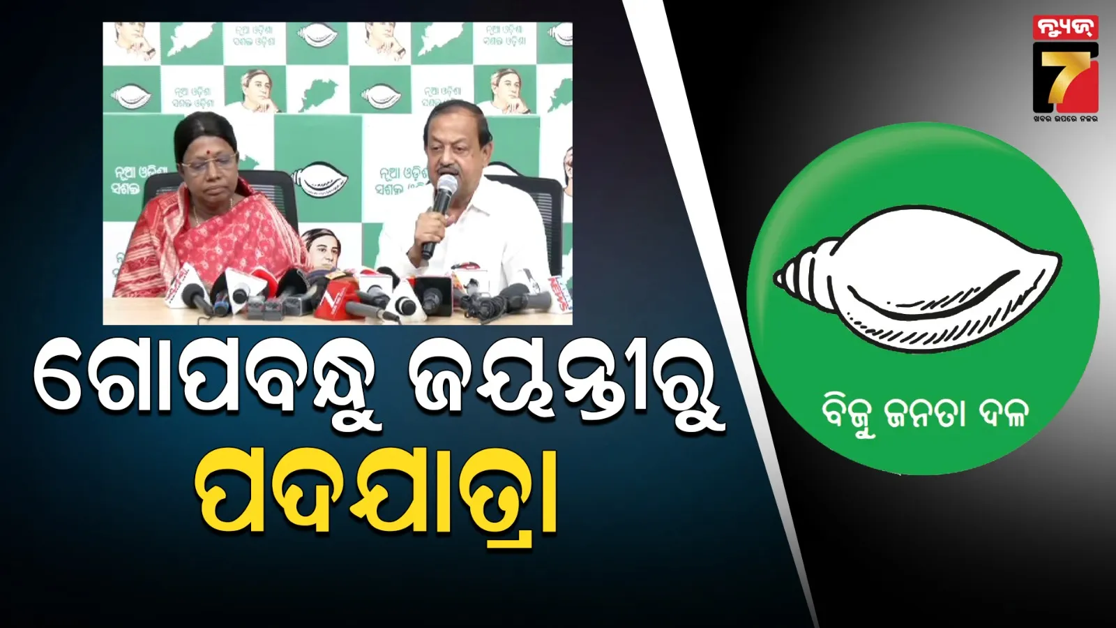 ଅକ୍ଟୋବର ୯ରୁ ନଭେମ୍ବର ୯ ଯାଏଁ ବିଜେଡିର ପଦଯାତ୍ରା : ସରକାର ଷଡଯନ୍ତ୍ର ବନ୍ଦ ନକଲେ, ମହିଳାଙ୍କ ସହ ବିଜେଡି ଠିଆହୋଇ ଲଢେଇ କରିବ