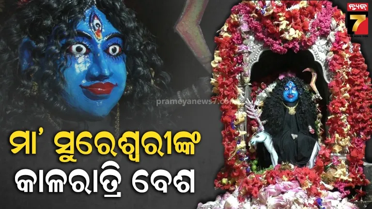କାଳରାତ୍ରି ବେଶରେ ଭକ୍ତଙ୍କୁ ଦର୍ଶନ ଦେଉଛନ୍ତି ସୁବର୍ଣ୍ଣପୁରର ଇଷ୍ଟଦେବୀ ମା’ ସୁରେଶ୍ୱରୀ