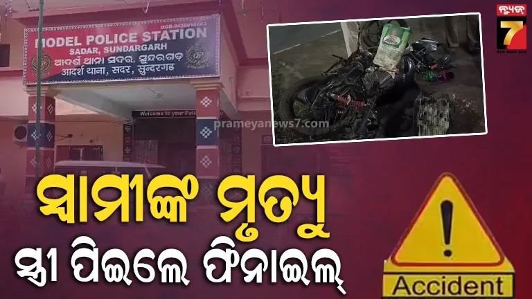 ଦୁର୍ଘଟଣାରେ ଚାଲିଗଲା ସ୍ବାମୀଙ୍କ ଜୀବନ, ଖବର ଶୁଣି ଆତ୍ମହତ୍ୟା ଉଦ୍ୟମ କଲେ ସ୍ତ୍ରୀ