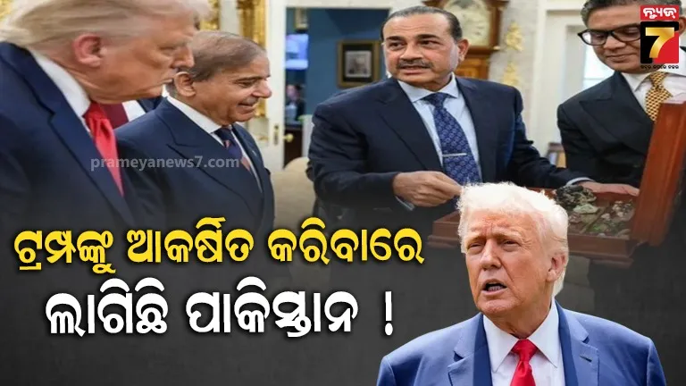 ନିଜକୁ ବିକ୍ରି କରି ଟ୍ରମ୍ପଙ୍କ ସାମ୍ନାରେ  ମଧ୍ୟ ନଇଁବାକୁ ପ୍ରସ୍ତୁତ ପାକିସ୍ତାନ ? ବିଶେଷ ଉପହାର ନେଇ ପହଞ୍ଚିଲେ ଶେହବାଜ-ମୁନିର 