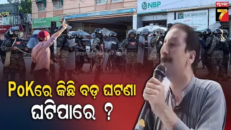 ଆକ୍ସନ କମିଟିର ଘୋଷଣାରେ ଚିନ୍ତାରେ ପାକିସ୍ତାନ , ଜାଣନ୍ତୁ କଣ ରହିଛି ଜଏଣ୍ଟ ଅୱାମୀର ଯୋଜନା