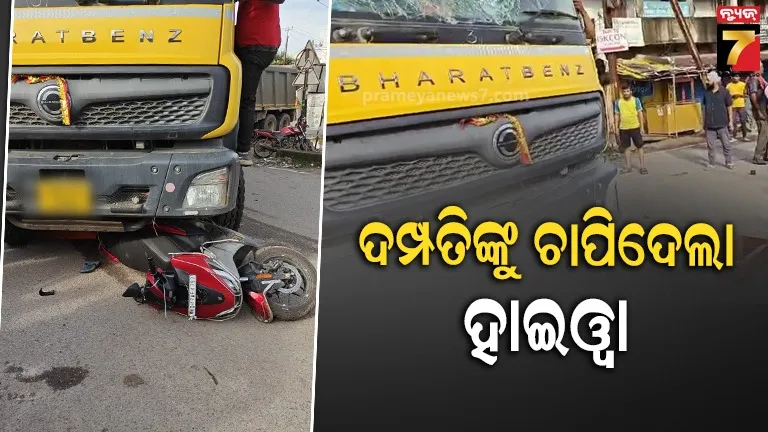 ଦମ୍ପତିଙ୍କୁ ଧକ୍କା ଦେଲା ହାଇଓ୍ବା : ସ୍ବାମୀ-ସ୍ତ୍ରୀଙ୍କ ମୃତ୍ୟୁ, ଶିଶୁ ଗୁରୁତର