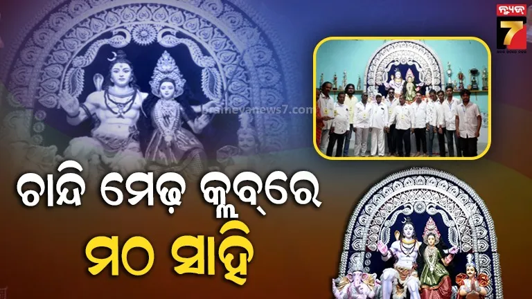 କଟକ ସହରର ଚାନ୍ଦି ମେଢ଼ କ୍ଲବ୍‌ରେ ସାମିଲ ହେଲା ମଠ ସାହିର ନବ ନିର୍ମିତ ମେଢ଼, ବ୍ୟବହାର ହୋଇଛି ୯୦କିଲୋରୁ ଉର୍ଦ୍ଧ୍ବ ଚାନ୍ଦି