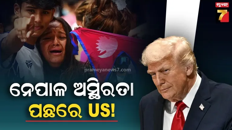 ବାଂଲାଦେଶ ମଡେଲରେ ହୋଇଛି ନେପାଳରେ ଶାସନ ପରିବର୍ତ୍ତନ, ଆମେରିକା କରିଛି ଫଣ୍ଡିଂ!