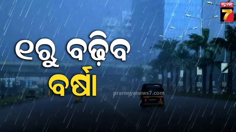 ବିଜୁଳି ଘଡଘଡି ସହ ବର୍ଷା ନେଇ ୟେଲୋ ଓ୍ବାର୍ଣ୍ଣିଂ, ଦକ୍ଷିଣ ଓଡ଼ିଶାର ୪ ଜିଲ୍ଲାରେ ପ୍ରବଳ ବର୍ଷା ସମ୍ଭାବନା