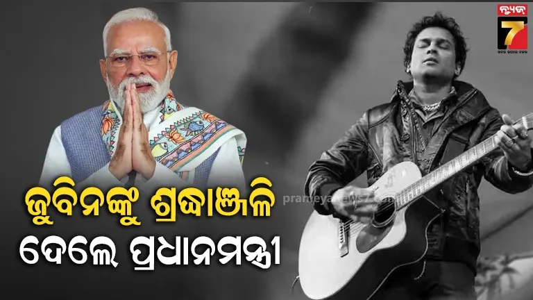ଜୁବିନ ଗର୍ଗଙ୍କ ମୃତ୍ୟୁରେ ପ୍ରଧାନମନ୍ତ୍ରୀଙ୍କ ଶୋକ ପ୍ରକାଶ , ‘ମନ୍ କୀ ବାତ୍’ ରେ ସିଙ୍ଗରଙ୍କୁ ଶ୍ରଦ୍ଧାଞ୍ଜଳି ଦେଇ ଦେଶବାସୀଙ୍କୁ କଲେ ସମ୍ୱୋଧନ 