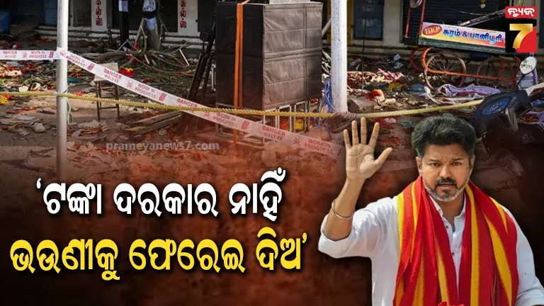 ଅଭିନେତା ବିଜୟଙ୍କ ରାଲିରେ ଦଳାଚକଟା ଘଟଣା : ଦୁଃଖରେ ଭାଙ୍ଗି ପଡ଼ିଛନ୍ତି ମୃତକ ଯୁବତୀଙ୍କ ପରିବାର 