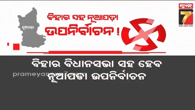 ବିହାର ବିଧାନସଭା ସହ ହେବ ନୂଆପଡା ଉପନିର୍ବାଚନ, ECI ବିଜ୍ଞପ୍ତିରୁ ମିଳିଲା ଆଭାସ