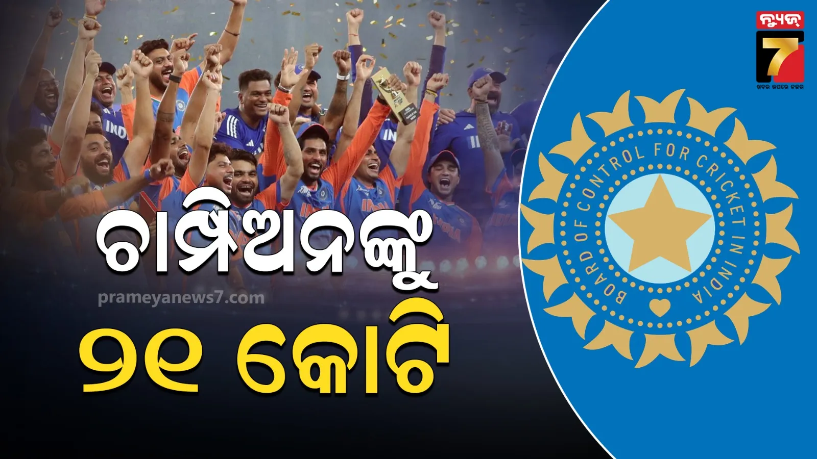 ଏସିଆ କପ୍ ଚାମ୍ପିଅନ୍ ପରେ ଟିମ୍ ଇଣ୍ଡିଆକୁ ପୁରସ୍କାର ବର୍ଷା, BCCI ପକ୍ଷରୁ ୨୧ କୋଟି ଘୋଷଣା