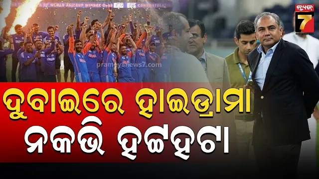ଦୁବାଇ ଇଣ୍ଟରନ୍ୟାସନାଲ ଷ୍ଟାଡିୟମରେ ହାଇଡ୍ରାମା, ନକଭିଙ୍କ ହାତରୁ ଟ୍ରଫି ନେଲାନି ଟିମ୍ ଇଣ୍ଡିଆ