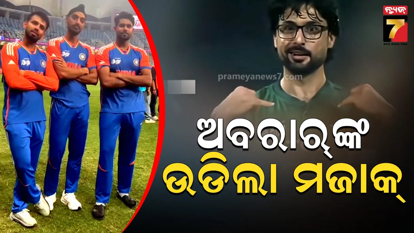 ଅବରାର ଅହମ୍ମଦଙ୍କ ମଜାକ ଉଡାଇଲେ ଅର୍ଶଦୀପ, ଜିତେଶ ଏବଂ ହର୍ଷିତ, ସୋସିଆଲ ମିଡିଆରେ ଭାଇରାଲ ହେଉଛି ଭିଡିଓ