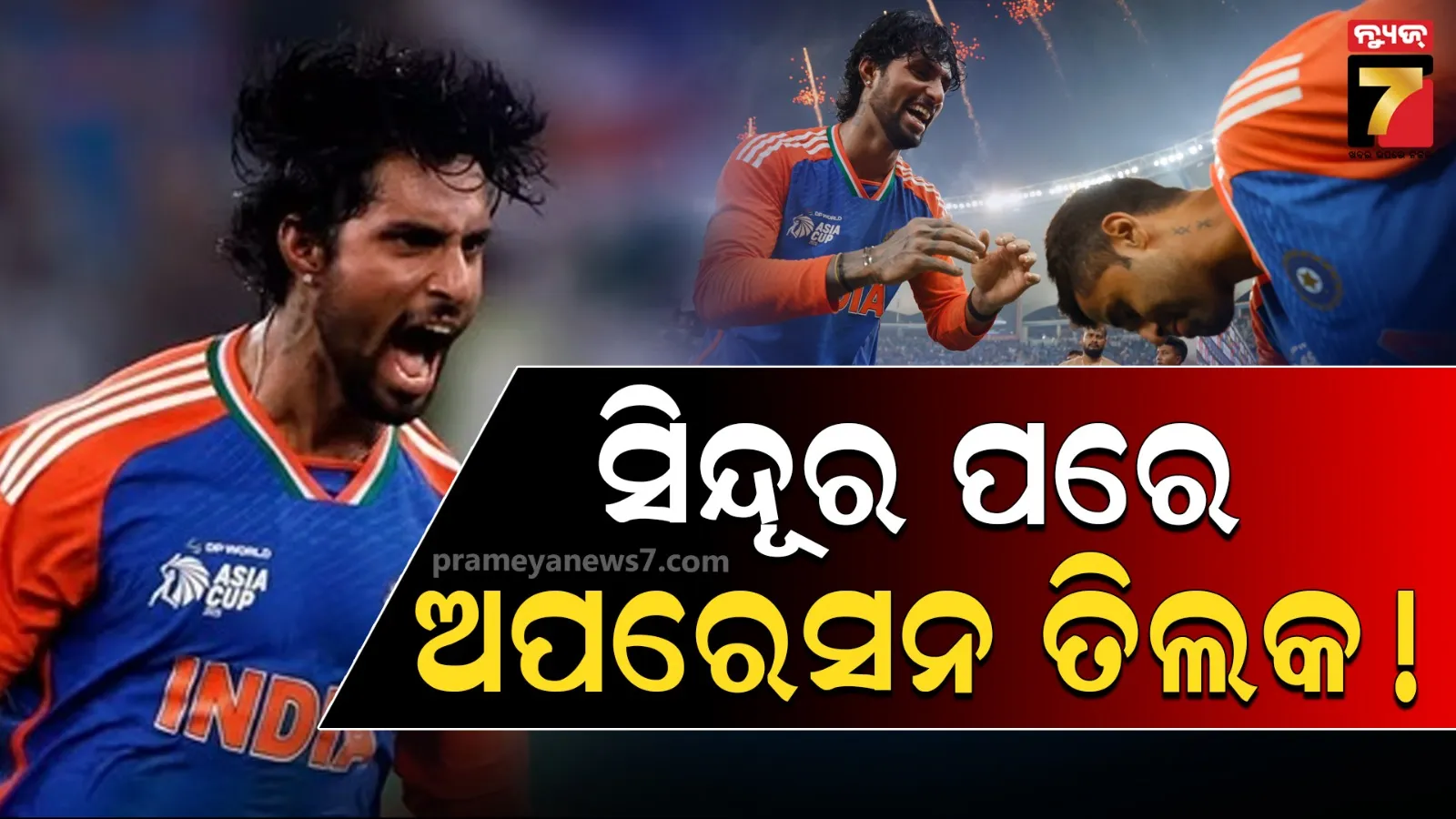 ‘ପ୍ରଥମେ ଆମେ ସିନ୍ଦୁର ଲଗାଇଥିଲୁ, ଏବେ ଆମେ ତିଳକ ଲଗାଇବୁ’: ସୋସିଆଲ ମିଡିଆରେ କ୍ରୀଡାପ୍ରେମୀଙ୍କ ସ୍ୱର