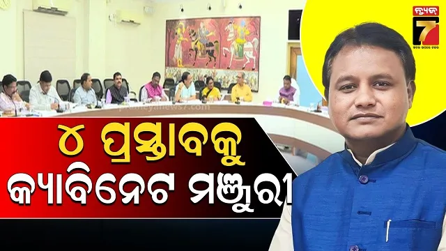ରାଜ୍ୟ କ୍ୟାବିନେଟର ବୈଠକ ଶେଷ, ୪ ପ୍ରସ୍ତାବକୁ କ୍ୟାବିନେଟ୍ ମୋହର 