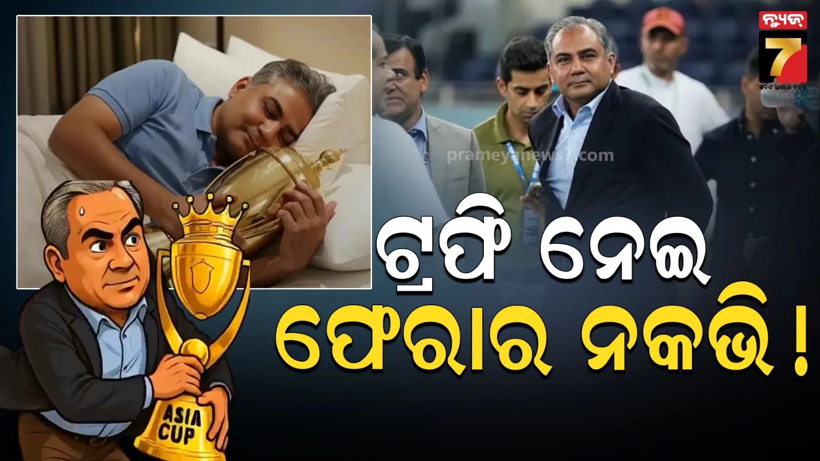 ଟ୍ରଫି ନେଇ ଇସଲାମାବାଦ ପଳେଇଲେ କି ନକଭି ? ପାକିସ୍ତାନ ମନ୍ତ୍ରୀଙ୍କ ଉପରେ ମାଡ଼ ହେଲା ମିମ୍ସ ମିଶାଇଲ୍ 