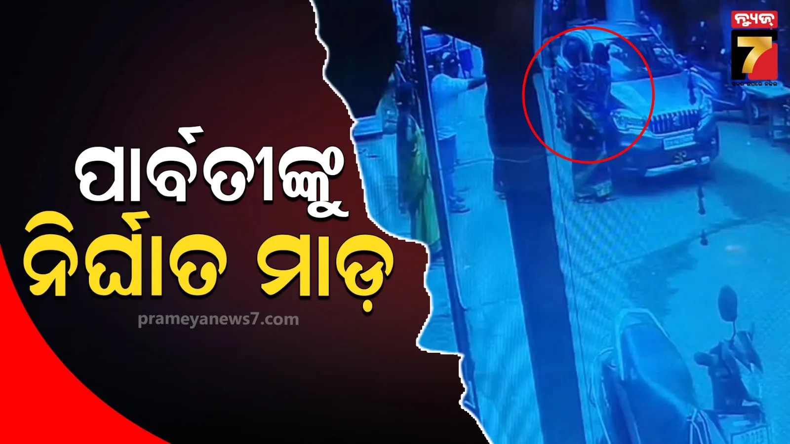 ଫୁଲତୋଳାକୁ ନେଇ ମହିଳାଙ୍କୁ ମାଡ଼, ତଳେ ପକାଇ ନିର୍ଘାତ ପିଟିଲେ ଦୁର୍ବୃତ୍ତ