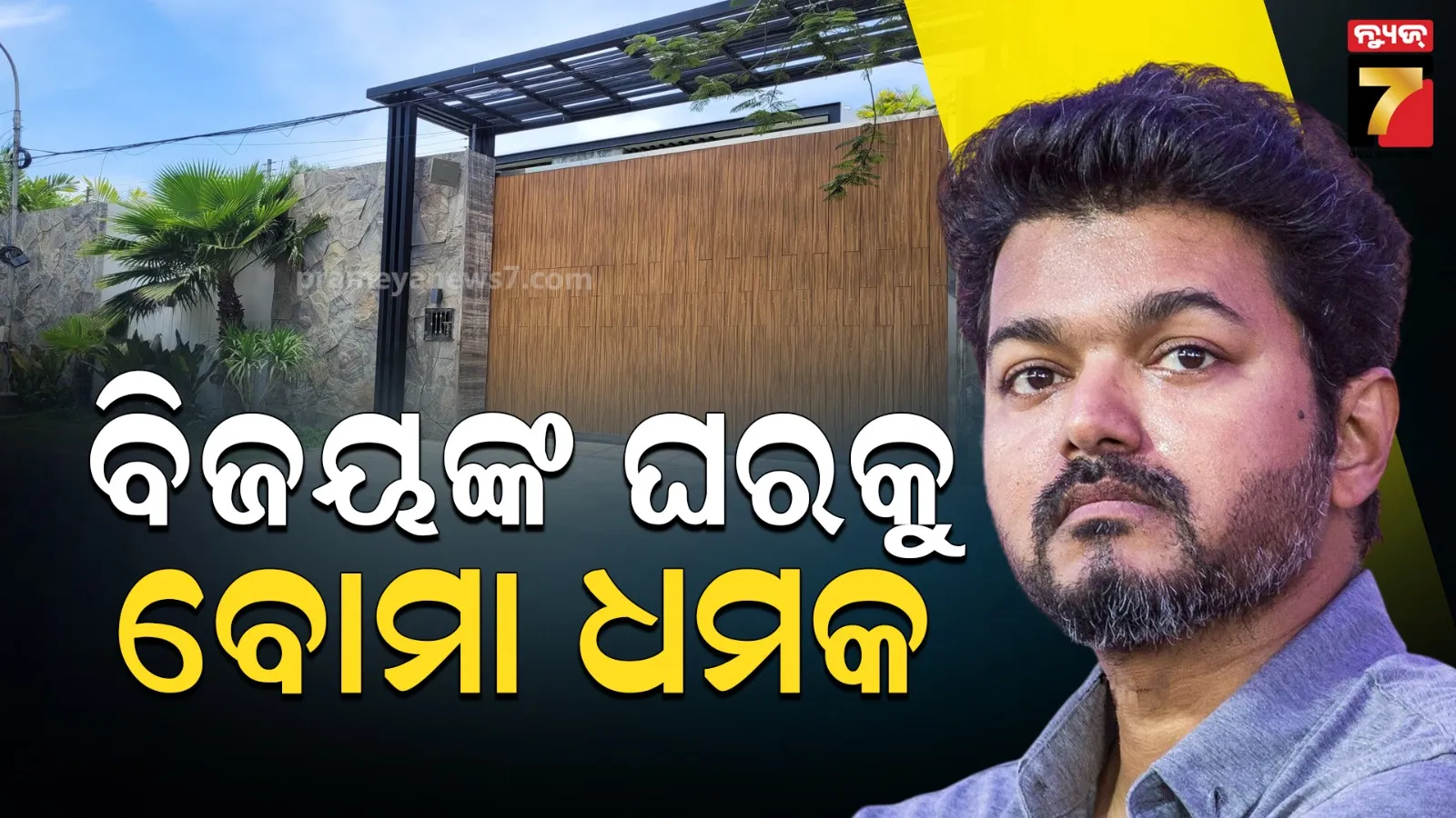 ଦଳାଚକଟା ଘଟଣା ପରେ ବିଜୟଙ୍କ ଘରକୁ ବୋମା ଧମକ, ପୋଲିସ୍‌ର ତଦନ୍ତ ଜାରି
