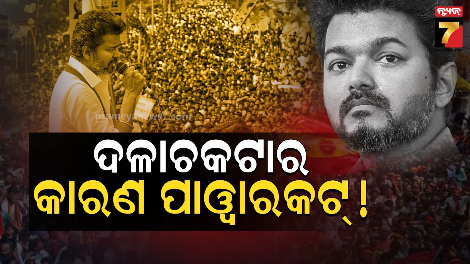 କରୁର ଦଳାଚକଟାରେ ୪୦ ଜଣଙ୍କ ମୃତ୍ୟୁ ପାଇଁ କିଏ ଦାୟୀ ? ବିଦ୍ୟୁତ୍ ବିଭ୍ରାଟକୁ ନେଇ ତାମିଲନାଡୁ ସରକାରଙ୍କ ସ୍ପଷ୍ଟୀକରଣ