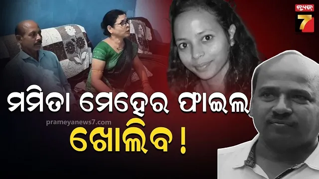 ୪ ବର୍ଷ ପରେ ଖୋଲିବ କି ଫାଇଲ, ବାପା କହିଲେ ମୃତ୍ୟୁ ମାମଲାରେ ଆମକୁ ନ୍ୟାୟ ମିଳିନି