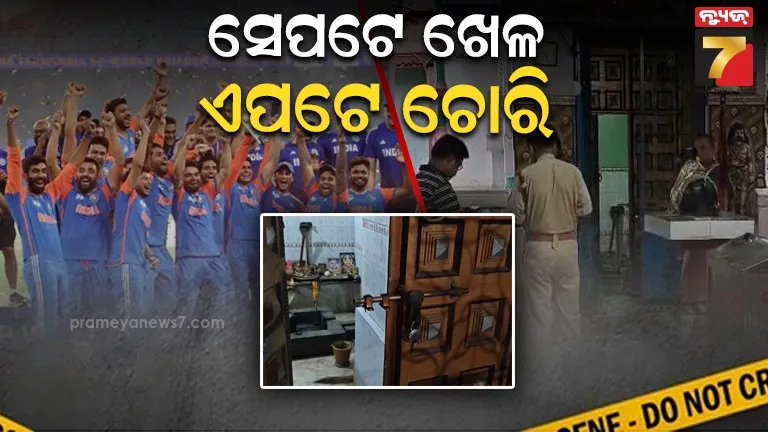 ସମସ୍ତେ ଇଣ୍ଡିଆ-ପାକିସ୍ତାନ ଫାଇନାଲରେ ମସଗୁଲ, ଏପଟେ ମନ୍ଦିରରୁ ଚୋରି