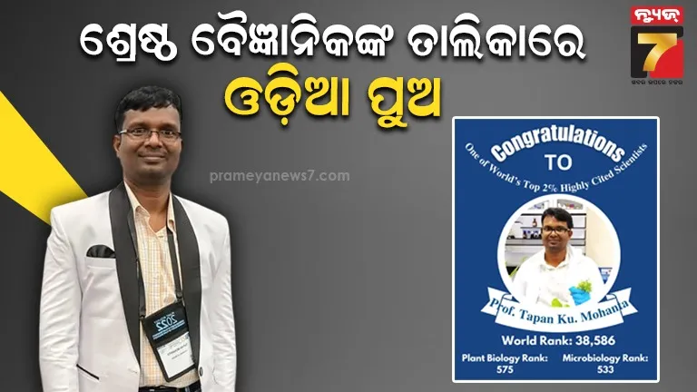 ଓଡିଶା ପାଇଁ ଖୁସି ଖବର, ବିଶ୍ୱର ଶ୍ରେଷ୍ଠ ୨ପ୍ରତିଶତ ବୈଜ୍ଞାନିକଙ୍କ ମଧ୍ୟରେ ଓଡ଼ିଆ ପୁଅ ପ୍ରଫେସର ଡକ୍ଟର ତପନ କୁମାର ମହାନ୍ତ