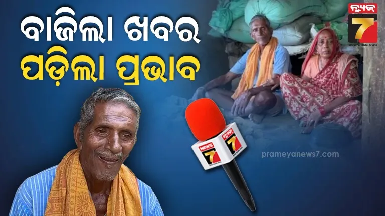 ଜୀବିତଙ୍କୁ ମୃତ ଦର୍ଶାଇ ତିନି ମାସ ହେବ ଭତ୍ତାରୁ ବାଦ ଦେଇଥିଲା ପ୍ରଶାସନ, ନ୍ୟୁଜ୭ ରେ ଖବର ପ୍ରସାରଣ ପରେ ଆକ୍ସନ