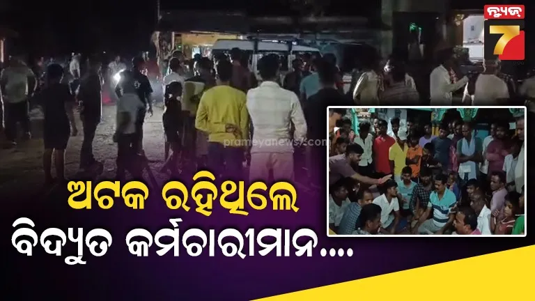 ବିଦ୍ୟୁତ କର୍ମଚାରୀମାନଙ୍କୁ ବିଳମ୍ବିତ ରାତି ଯାଏ ଅଟକ ରଖିଥିଲେ ଗ୍ରାମବାସୀ, ଉଦ୍ଧାର କଲା ପୋଲିସ
