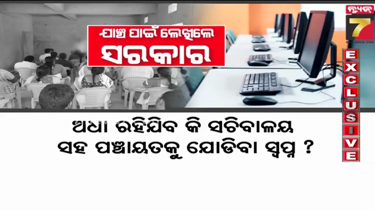 ପ୍ରତି ପଞ୍ଚାୟତକୁ ଦିଆଯାଇଥିଲା ୨ ଲକ୍ଷ ଟଙ୍କା, କୁଆଡେ ଗଲା VC ସାମଗ୍ରୀ ? 