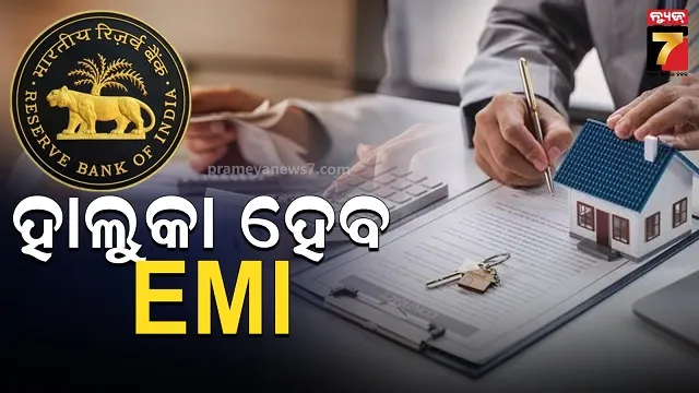 ସାଧାରଣ ଲୋକଙ୍କୁ ଆଶ୍ୱସ୍ତି ଦେଲା RBI, ସହଜ ହେବ ଋଣ ନେବା ଓ କମିବ EMI