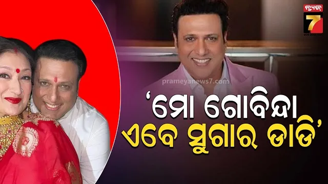 ୩୦ ବର୍ଷ ସାନ ହିରୋଇନଙ୍କ ପ୍ରେମରେ ଗୋବିନ୍ଦା, ସୁନୀତା କହିଲେ ଅସଲ ସତ