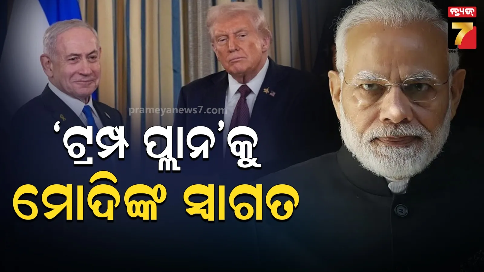 ‘ଆଶା କରୁଛି, ଶେଷ ହେବ ଯୁଦ୍ଧ’: ଗାଜା-ଇସ୍ରାଏଲ ବିବାଦରେ ଟ୍ରମ୍ପଙ୍କ ଯୋଜନାକୁ ପ୍ରଧାନମନ୍ତ୍ରୀଙ୍କ ସ୍ୱାଗତ