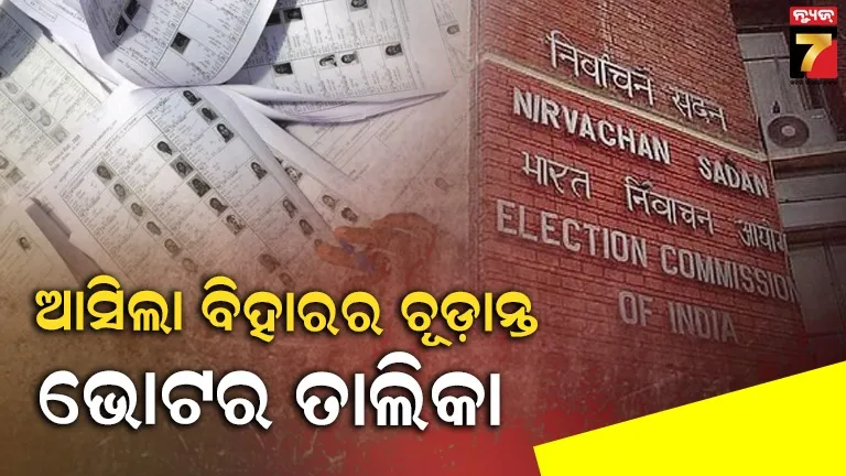 ବିହାରରେ SIR ପରେ ଫାଇନାଲ ଭୋଟଲ ତାଲିକା ପ୍ରକାଶିତ , ଏବେ ବିଧାନସଭା ନିର୍ବାଚନର ତାରିଖକୁ ଅପେକ୍ଷା 