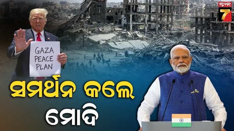 ଟ୍ରମ୍ପଙ୍କୁ ସମର୍ଥନ କଲେ ପିଏମ୍‌ ମୋଦି : ଆଉ କେତୋଟି ଦେଶ 'ଗାଜା ପିସ୍‌ ପ୍ଲାନ'କୁ କଲେ ସପୋର୍ଟ ...ଜାଣନ୍ତୁ