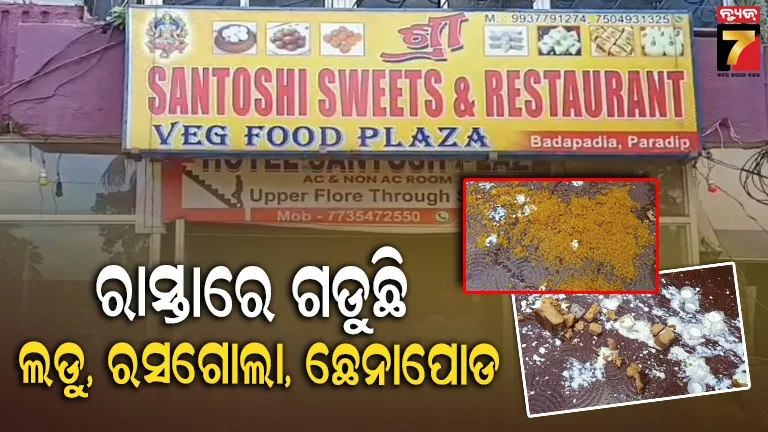  ଲଜ୍ ମାଲିକଙ୍କ ଦାଦାଗିରି ; ରାସ୍ତାରେ ଗଡୁଛି ଲଡୁ, ରସଗୋଲା, ଛେନାପୋଡ ଓ ରସମଲେଇ 