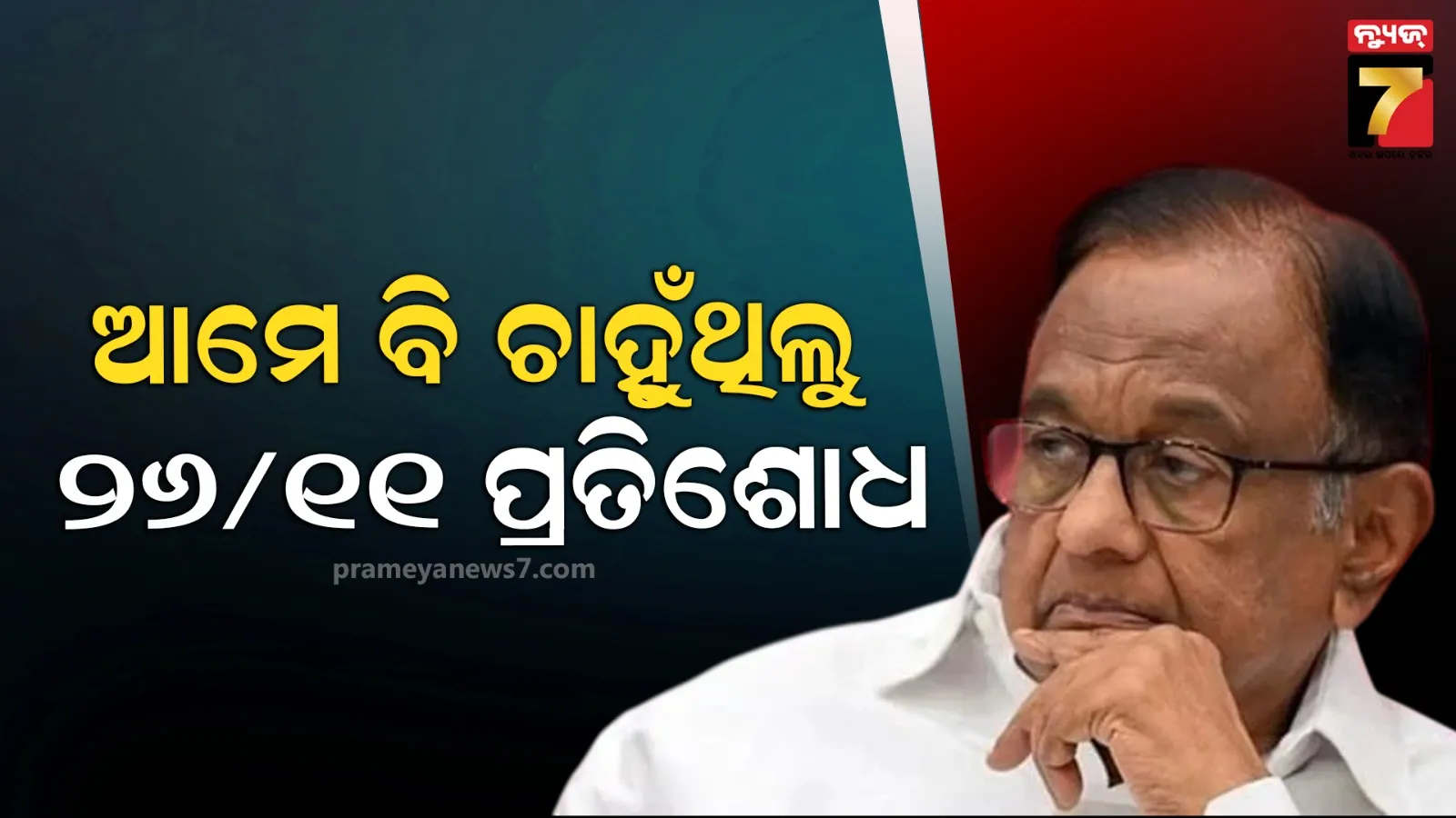 ୨୬/୧୧ ଆକ୍ରମଣକୁ ନେଇ ପୂର୍ବତନ ଗୃହମନ୍ତ୍ରୀଙ୍କ ସ୍ୱୀକାରୋକ୍ତି, କହିଲେ-ଆମେରିକା ଚାପରେ ପାକିସ୍ତାନ ବିରୋଧରେ ହୋଇ ନଥିଲା କାର୍ଯ୍ୟାନୁଷ୍ଠାନ