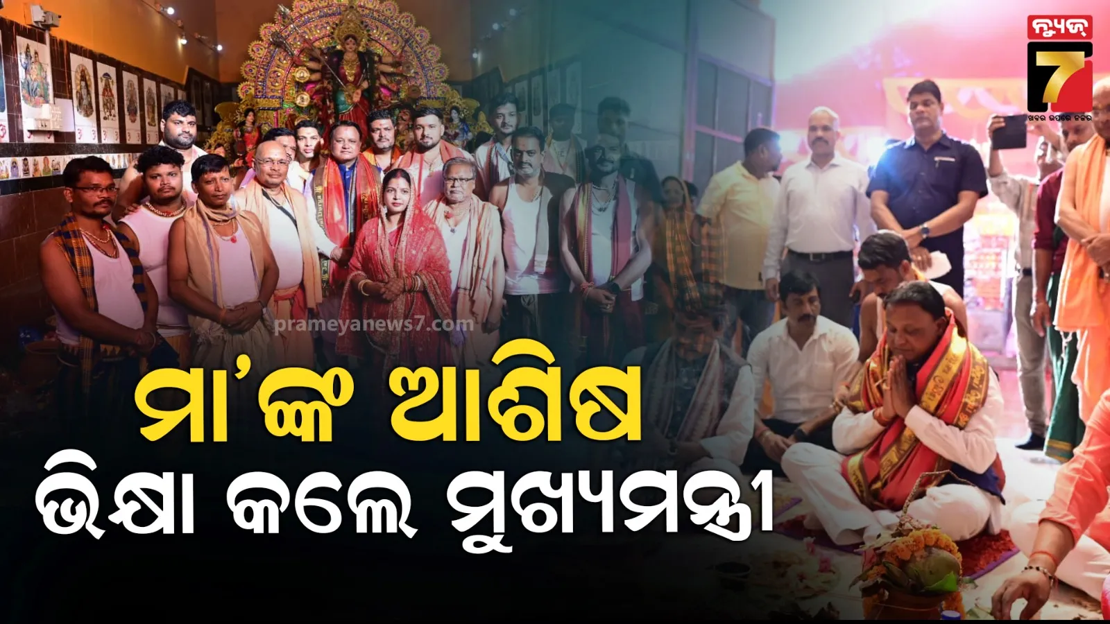 ଦୁଇ ଦିନିଆ କେନ୍ଦୁଝର ଗସ୍ତରେ ମୁଖ୍ୟମନ୍ତ୍ରୀ, ମହାଷ୍ଟମୀରେ ମା’ଙ୍କ ପୂଜାର୍ଚ୍ଚନା କରି ଓଡ଼ିଶାବାସୀଙ୍କ ମଙ୍ଗଳ କାମନା କଲେ