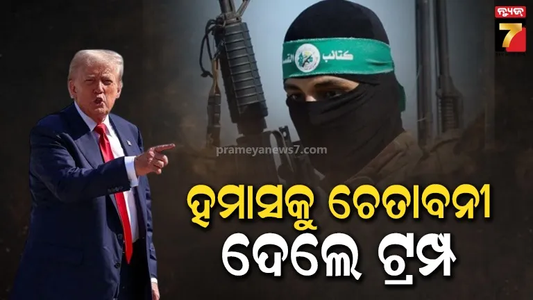 ୩-୪ ଦିନ ମଧ୍ୟରେ ଶାନ୍ତି ପ୍ରସ୍ତାବ ସ୍ୱୀକାର କର ନୁହେଁ ତ ... ହମାସକୁ ୱାର୍ଣ୍ଣିଂ ଦେଲେ ଟ୍ରମ୍ପ 