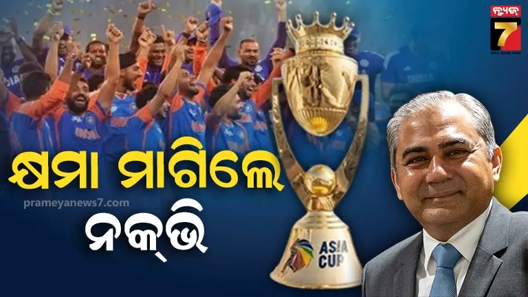 ସୂର୍ଯ୍ୟକୁମାର ଦୁବାଇ ଆସି ଟ୍ରଫି ନେଇଯାଆନ୍ତୁ, BCCIକୁ କ୍ଷମା ମାଗି କହିଲେ 'ଯାହା ହେଲା  ହେବାର ନଥିଲା'