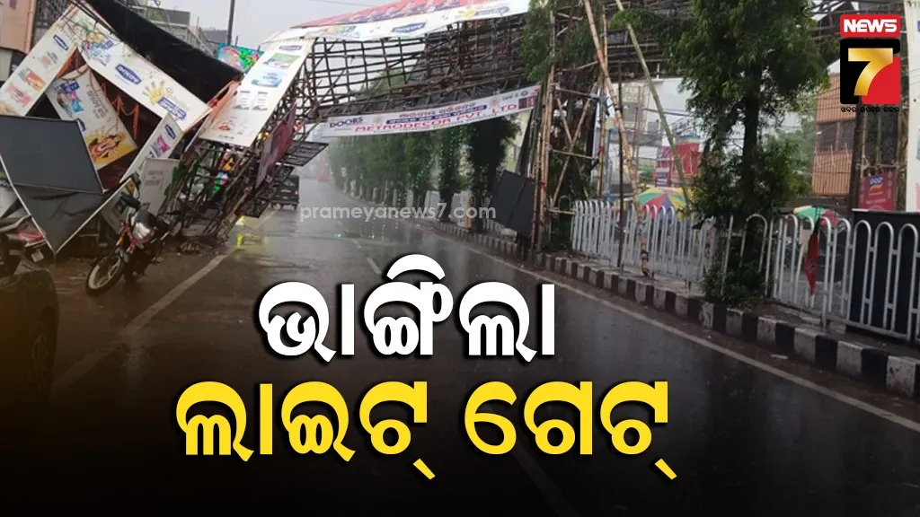 କଟକରେ ବଡ ଅଘଟଣ, ପ୍ରବଳ ବର୍ଷାରେ ଭୁଶୁଡିଲା ଲାଇଟ୍ ଗେଟ୍