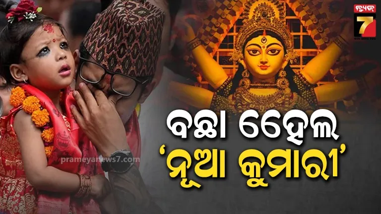 ନେପାଳ: ୨ ବର୍ଷର ଜୀବନ୍ତ କନ୍ୟାକୁ ବଛାଗଲା ‘ନୂଆ କୁମାରୀ’ 