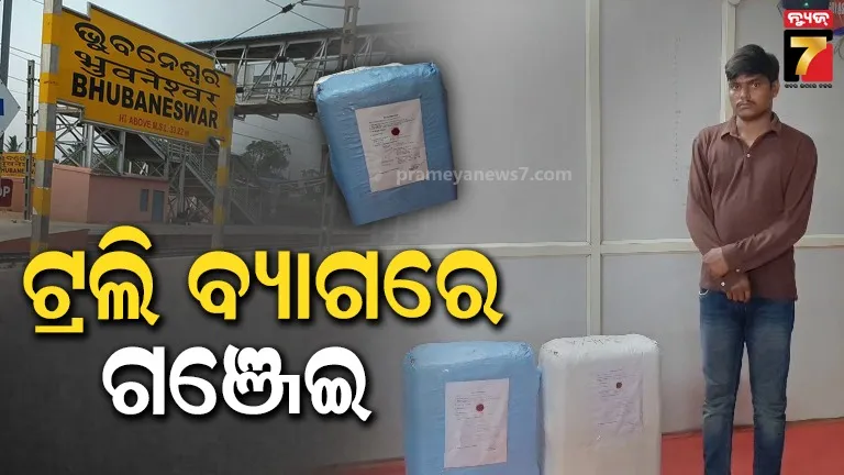 ଫୁଲବାଣୀରୁ ବିହାର ଯାଇଥାନ୍ତା ଗଞ୍ଜେଇ, ଭୁବନେଶ୍ବରରେ ମାଡି ବସିଲା ଜିଆର୍‌ପି