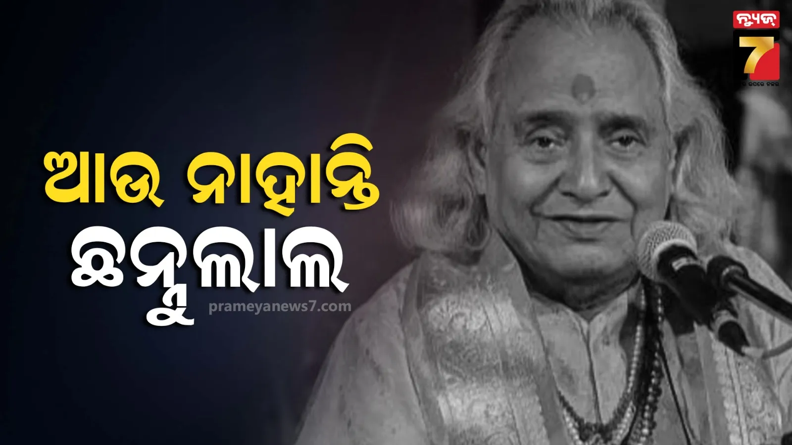 ପ୍ରସିଦ୍ଧ ଶାସ୍ତ୍ରୀୟ ଗାୟକ ପଣ୍ଡିତ ଛନ୍ନୁଲାଲ ମିଶ୍ରାଙ୍କ ପରଲୋକ ; ୯୧ ବର୍ଷରେ ବୁଜିଲେ ଆଖି, ଚାରିଆଡେ ଶୋକର ଛାୟା 