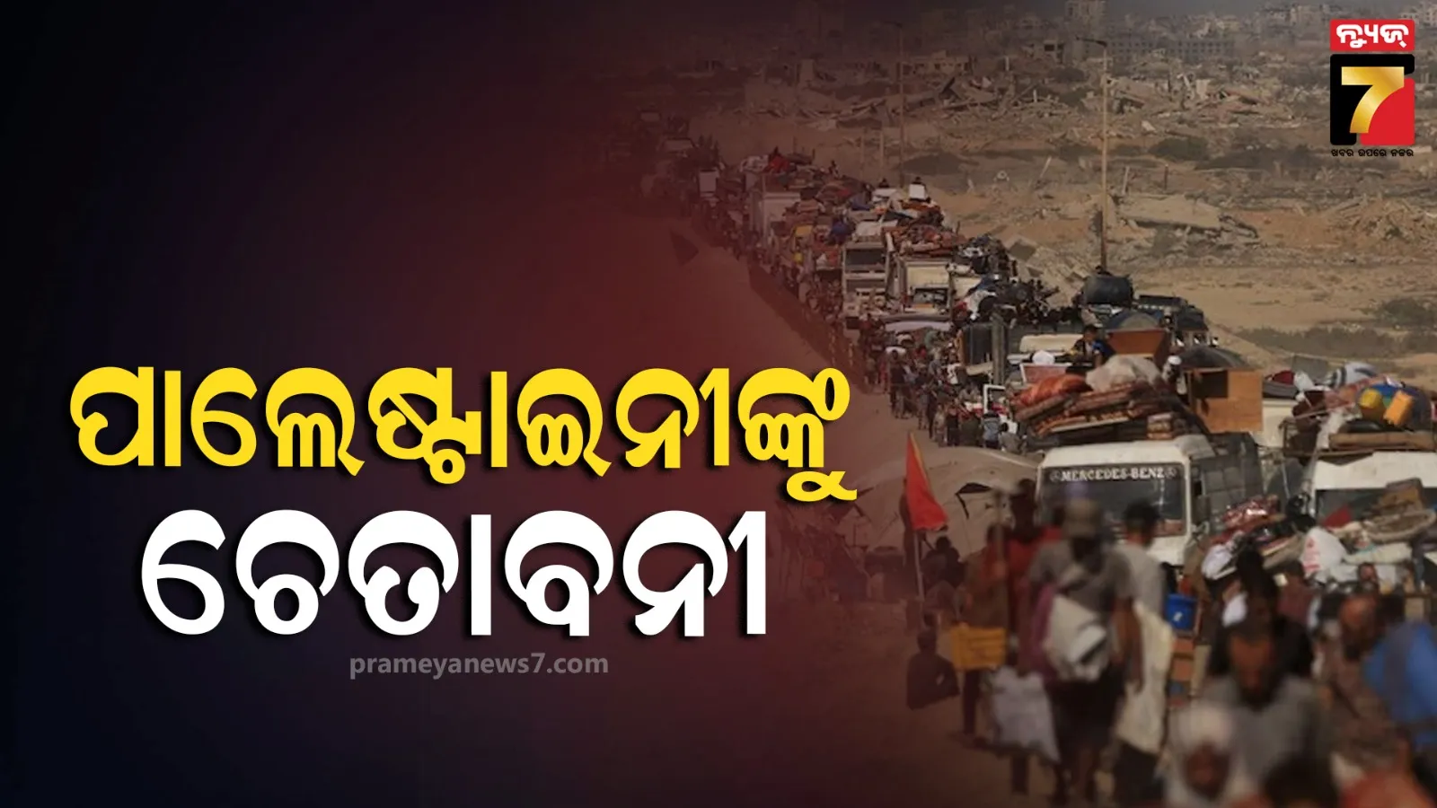 ପାଲେଷ୍ଟାଇନୀଙ୍କୁ ଇସ୍ରାଏଲର ବଡ ଚେତାବନୀ, କହିଲେ-ଗାଜା ଖାଲି କର ନଚେତ୍‌ ଆତଙ୍କବାଦୀ ବିବେଚନା କରାଯିବ
