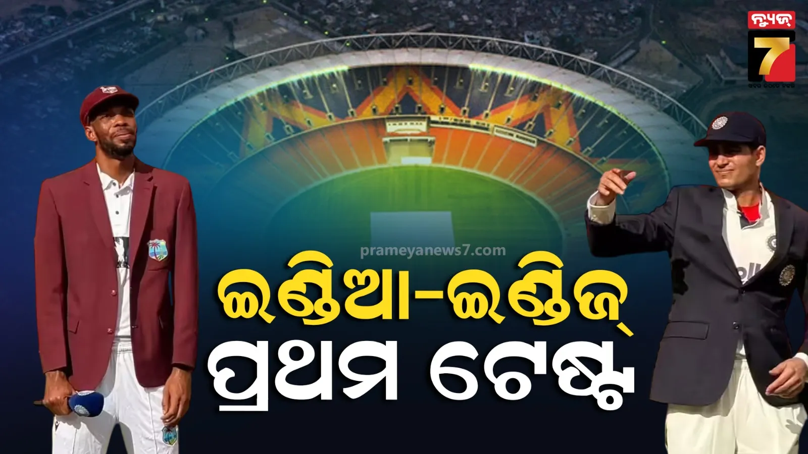 ଭାରତ-ଓ୍ବେଷ୍ଟଇଣ୍ଡିଜ୍ ପ୍ରଥମ ଟେଷ୍ଟ : ଟସ୍ ଜିତି କାରବିୟାନ ଦଳର ବ୍ୟାଟିଂ, ଟିମ୍ ଇଣ୍ଡିଆର ବୋଲିଂ