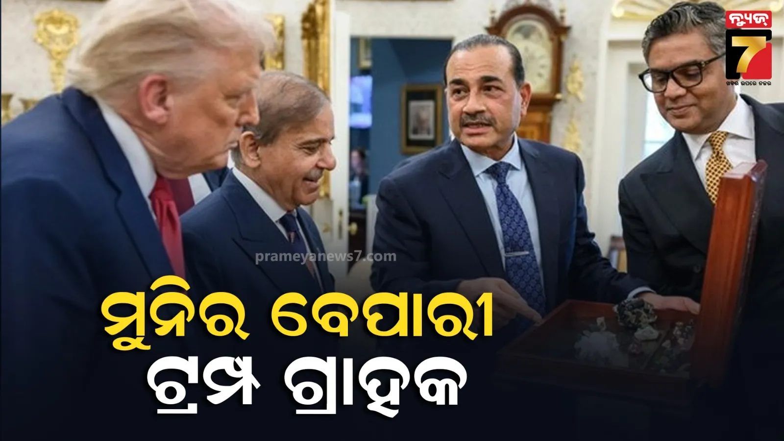 ‘ଦେଶର ମଜାକ ଉଡାଉଛନ୍ତି ଫିଲ୍ଡ ମାର୍ଶଲ’: ଅସୀମ ମୁନୀରଙ୍କ ଉପରେ ରାଗିଗଲେ ପାକିସ୍ତାନୀ ନେତା