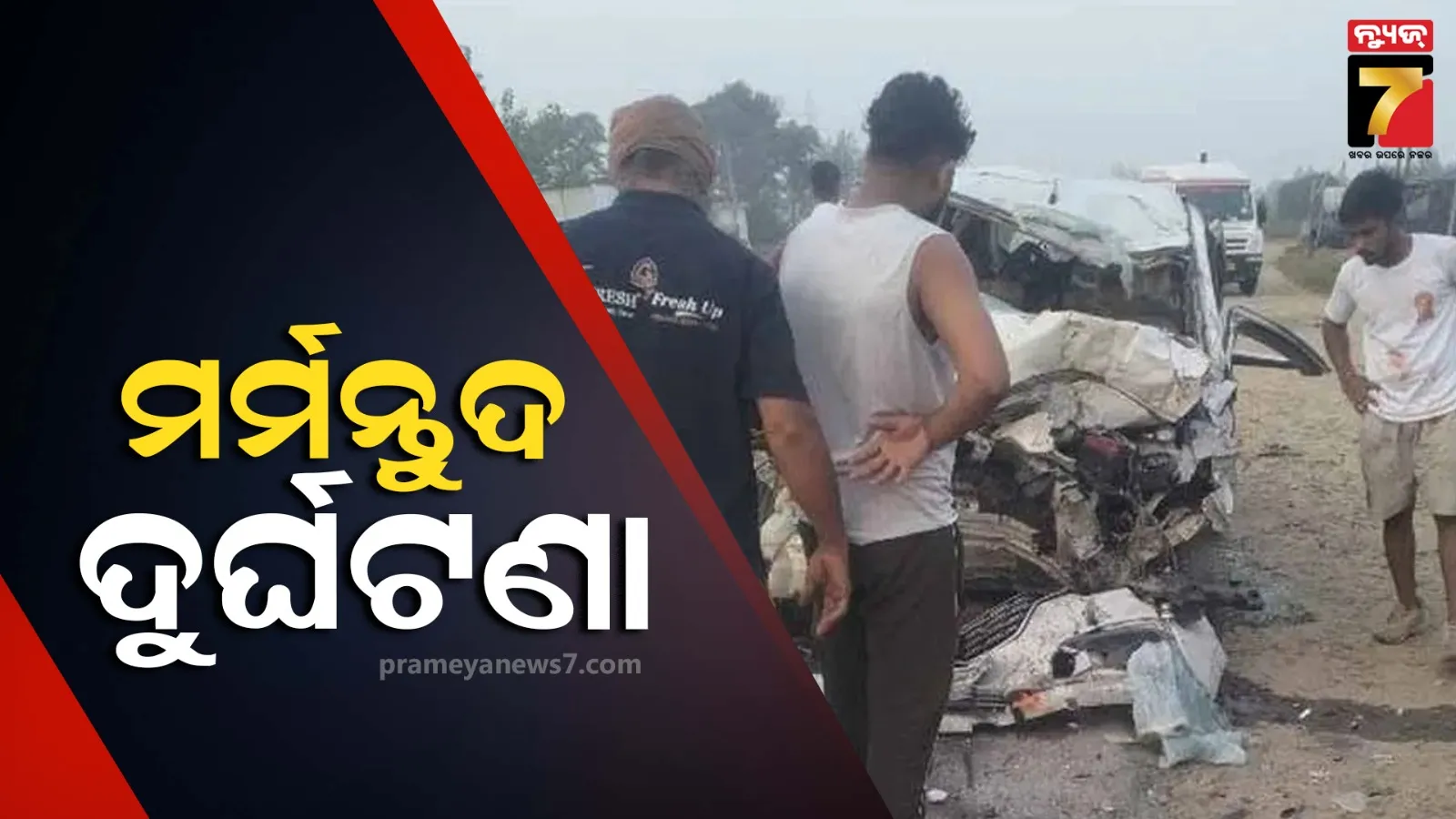 ୟୁପିରେ ଭୟଙ୍କର ଦୁର୍ଘଟଣା ; ଅସ୍ଥି ବିସର୍ଜନ ପାଇଁ ଯାଉଥିବା ବେଳେ ଚାଲିଗଲା ୬ ଜୀବନ