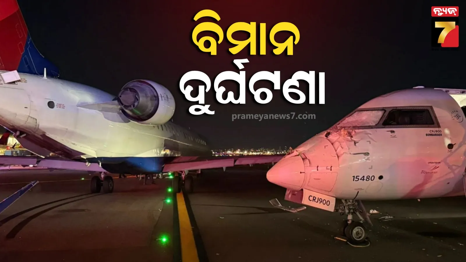 ଆମେରିକା ଏୟାରପୋର୍ଟରେ ବଡ ଦୁର୍ଘଟଣା ,୨ଟି ବିମାନ ମୁହାଁମୁହିଁ ଧକ୍କା