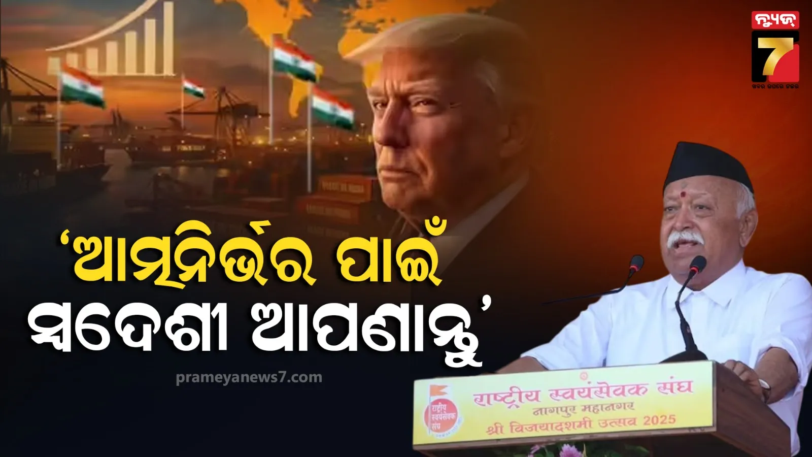 ‘ଆତ୍ମନିର୍ଭରଶୀଳତା ପାଇଁ ଏକମାତ୍ର ଉପାୟ ସ୍ୱଦେଶୀ’: ଟ୍ରମ୍ପ ଟାରିଫକୁ ଚେକ୍‌ ଦେବାକୁ ଆରଏସଏସ ମୁଖ୍ୟଙ୍କ ଆହ୍ୱାନ